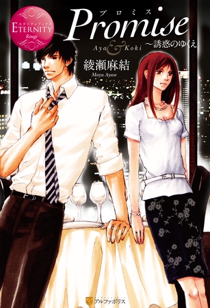 【期間限定　試し読み増量版】Promise～誘惑のゆくえ
