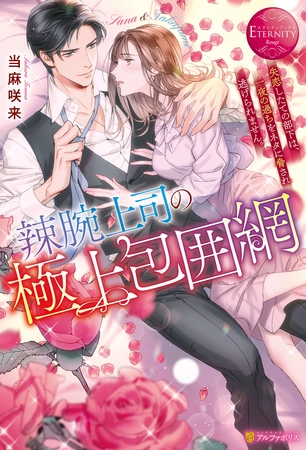 【期間限定　試し読み増量版】辣腕上司の極上包囲網　失恋したての部下は、一夜の過ちをネタに脅され逃げられません。