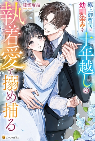 【期間限定　試し読み増量版】極上御曹司は幼馴染みを十年越しの執着愛で搦め捕る