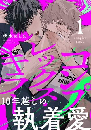 コンプレックス・キラー 分冊版 ： 1
