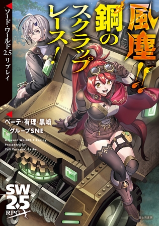ソード・ワールド2.5リプレイ　風塵!!　鋼のスクラップレース！