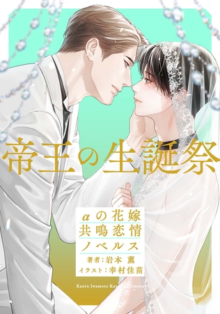 帝王の生誕祭　αの花嫁 共鳴恋情ノベルス【イラスト付】