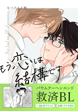 もう恋は結構です【連載版】 13