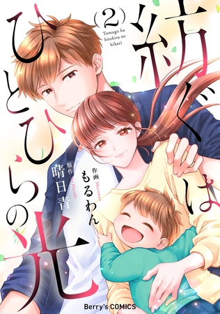 紡ぐはひとひらの光2巻