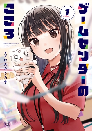 ゲームセンターのこころ　１巻