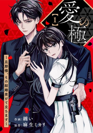 comic Berry’s愛の極～旦那様、その結婚受けて立ちます～1巻