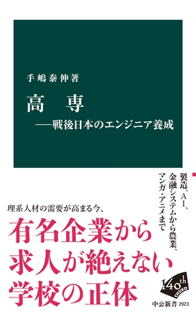 高専―戦後日本のエンジニア養成