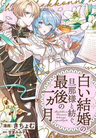 【期間限定　無料お試し版】「白い結婚」の旦那様と紡ぐ、最後の一ヵ月　【連載版】: 1