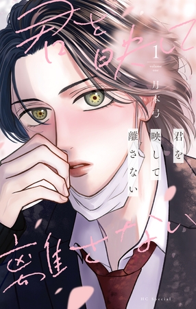 【期間限定　無料お試し版】君を映して離さない　1巻
