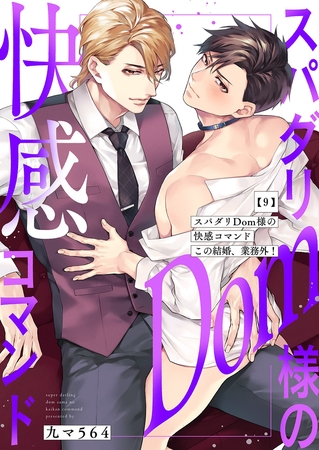 スパダリDom様の快感コマンド〜この結婚、業務外！９
