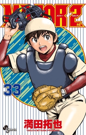 MAJOR 2nd(メジャーセカンド) 33