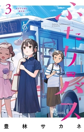 ふたりバス 3