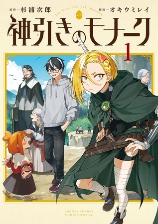 神引きのモナーク 1