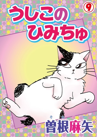 うしこのひみちゅ9