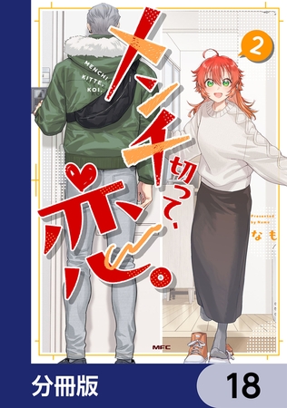 メンチ切って、恋。【分冊版】　18