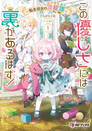 この優しさには裏があるはず！　〜転生幼女の淡綻譚〜１