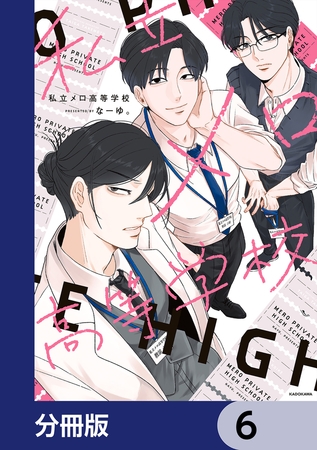 私立メロ高等学校【分冊版】　6