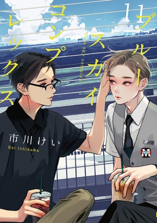ブルースカイコンプレックス（11）