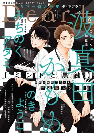 ディアプラス 2026年8月号［期間限定］