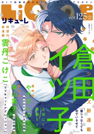 LiQulle（リキューレ）　VOL.125-2