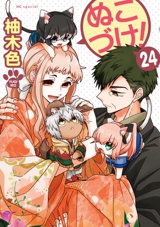 ぬこづけ！【電子限定おまけ付き】　24巻