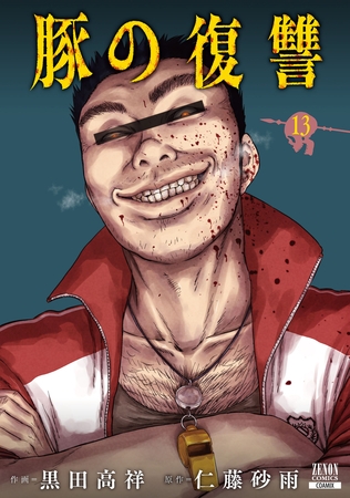豚の復讐 13巻【特典イラスト付き】