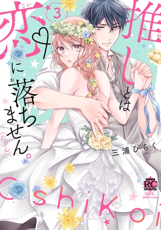 推しとは恋に落ちません。（たぶん）【電子限定特典付き】 (3)