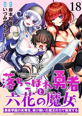 落ちこぼれ勇者と六花の魔女　勇者学園の劣等生、受け継いだ魔王の力で無双する 【連載版】１８