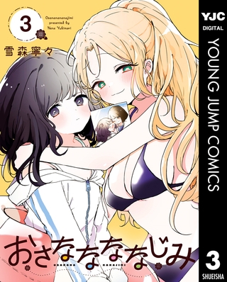 おさななななじみ 3