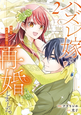 ハズレ嫁は最強の天才公爵様と再婚しました。２