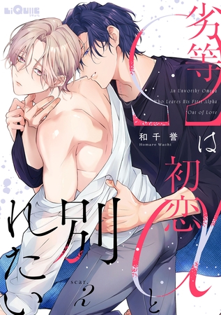 劣等Ωは初恋αと別れたい　scar.2