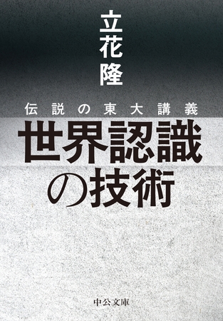 伝説の東大講義　世界認識の技術