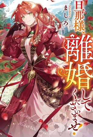 旦那様、離婚してくださいませ！