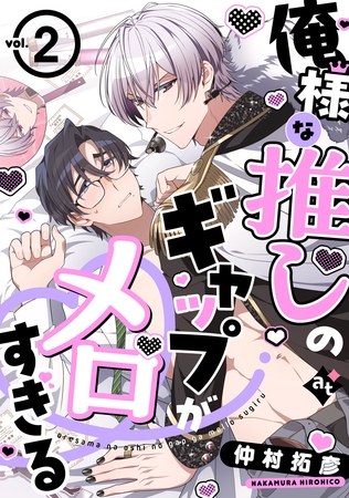 【期間限定　無料お試し版】俺様な推しのギャップがメロすぎる vol.2
