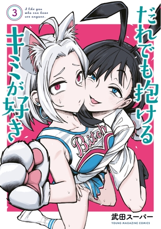 【期間限定　無料お試し版】だれでも抱けるキミが好き（３）