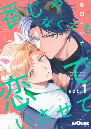 番じゃなくても恋でいさせて　act.1