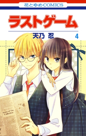 【期間限定　無料お試し版】ラストゲーム　4巻