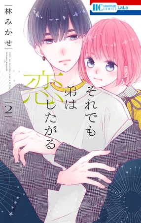【期間限定　無料お試し版】それでも弟は恋したがる【電子限定おまけ付き】　2巻