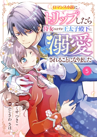 【期間限定　無料お試し版】Berry’sFantasy ロマンス小説にトリップしたら侍女のはずが王太子殿下に溺愛されることになりました5巻