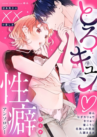 とろキュン 性癖アンソロジー 〜沼系男子の××の愛し方〜
