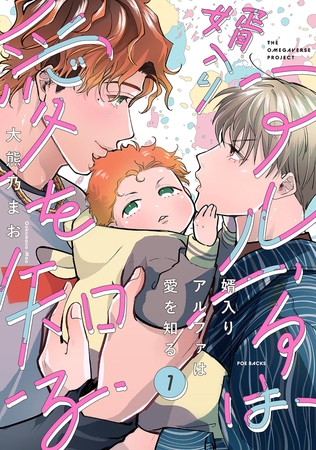 【期間限定　無料お試し版　閲覧期限2026年9月13日】婿入りアルファは愛を知る(1)