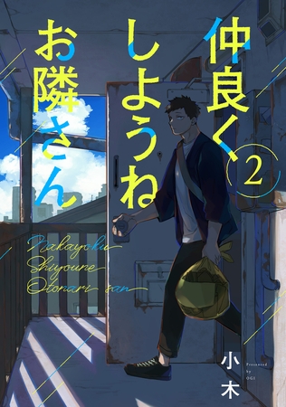 【期間限定　無料お試し版　閲覧期限2026年9月13日】仲良くしようねお隣さん(2)