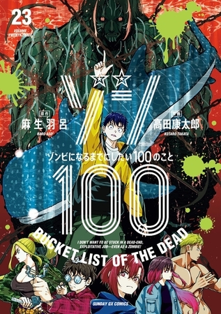 ゾン100～ゾンビになるまでにしたい100のこと～ 23