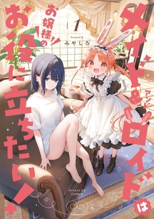 メイド＆ロイドはお嬢様のお役に立ちたい！ 1