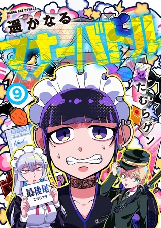 遥かなるマナーバトル 9
