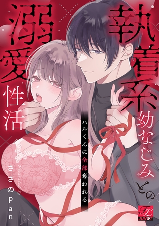 ハルくんに全部奪われる～執着系幼なじみとの溺愛性活～【COMICS版】