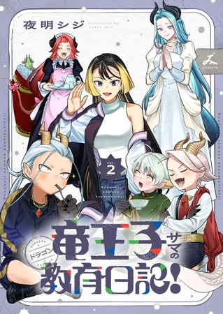 竜王子サマの教育日記！【電子単行本】 2巻
