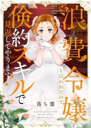 浪費令嬢と言われたので倹約スキルで見返してやります！(5)