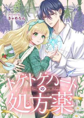 トゲトゲハートの処方薬(1)