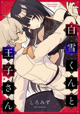 白雪くんと王子さん(3)